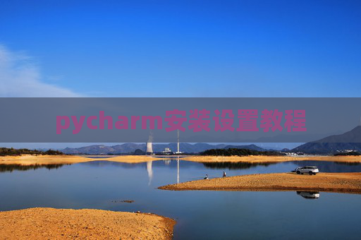 pycharm安装设置教程